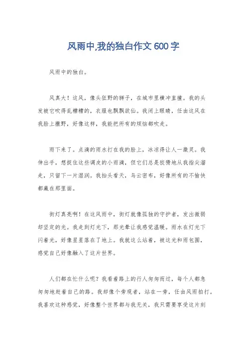 风雨中,我的独白作文600字