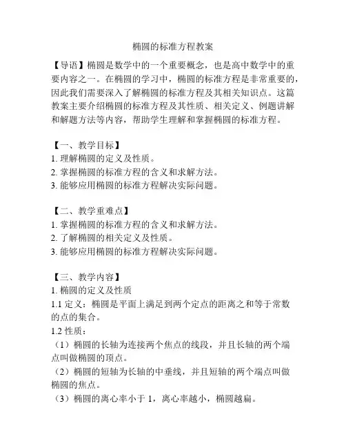 椭圆的标准方程教案