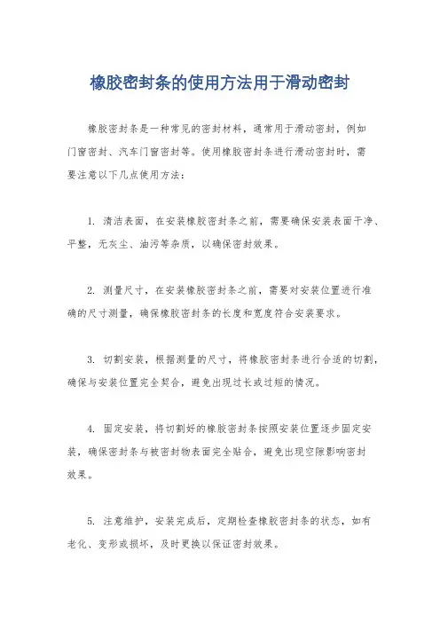 橡胶密封条的使用方法用于滑动密封
