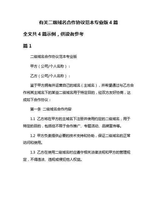 有关二级域名合作协议范本专业版4篇