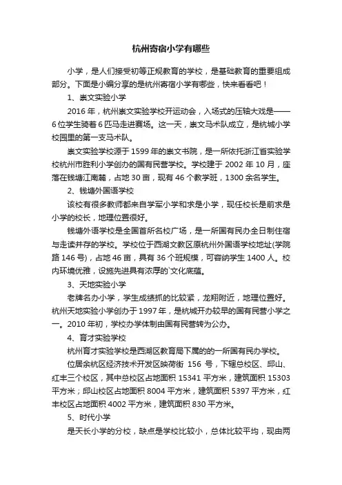 杭州寄宿小学有哪些