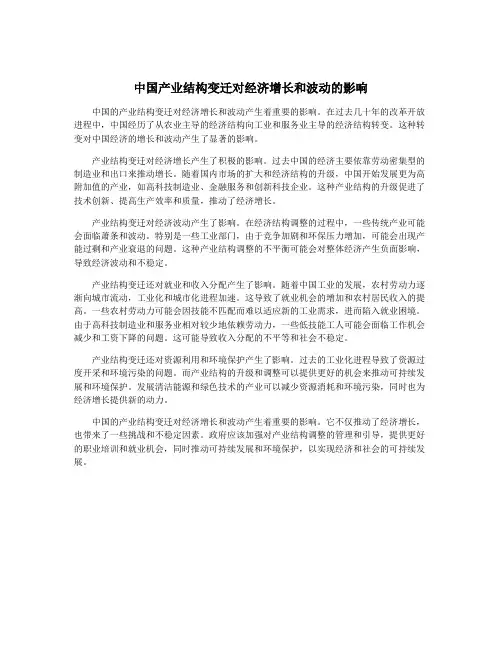 中国产业结构变迁对经济增长和波动的影响