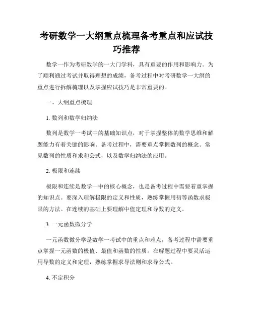 考研数学一大纲重点梳理备考重点和应试技巧推荐