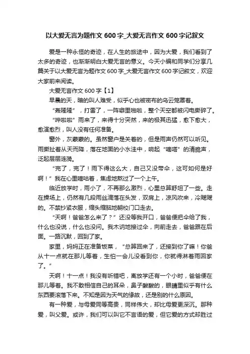 以大爱无言为题作文600字_大爱无言作文600字记叙文