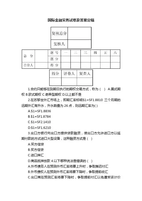 国际金融实务试卷及答案定稿