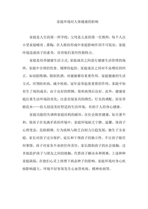 家庭环境对人体健康的影响