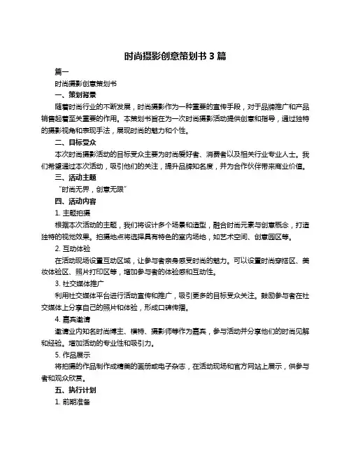 时尚摄影创意策划书3篇