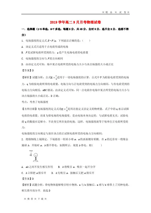 【人教版】2020学年高二物理9月月考试题(含解析)新 人教版