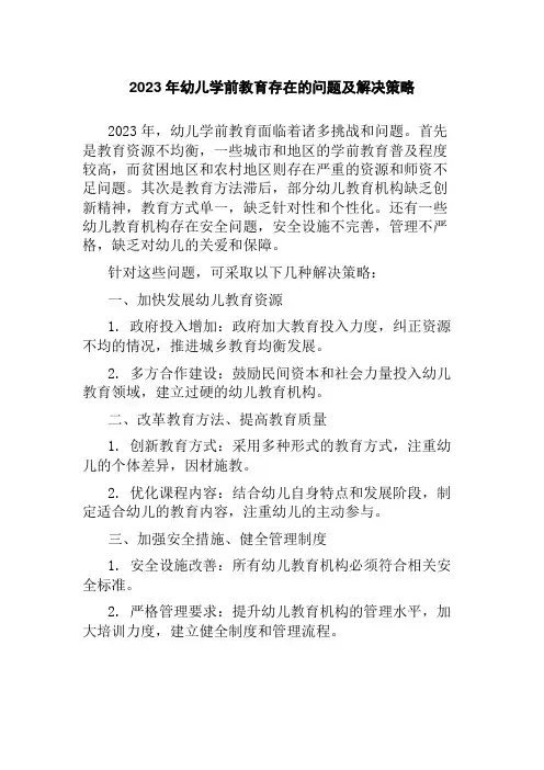 2023年幼儿学前教育存在的问题及解决策略