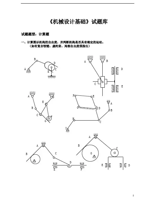 上海交大《机械设计基础》试题(无答案)
