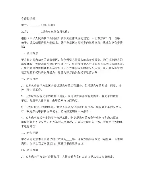 景区观光车运营合作协议书