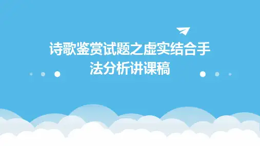 诗歌鉴赏试题之虚实结合手法分析讲课稿