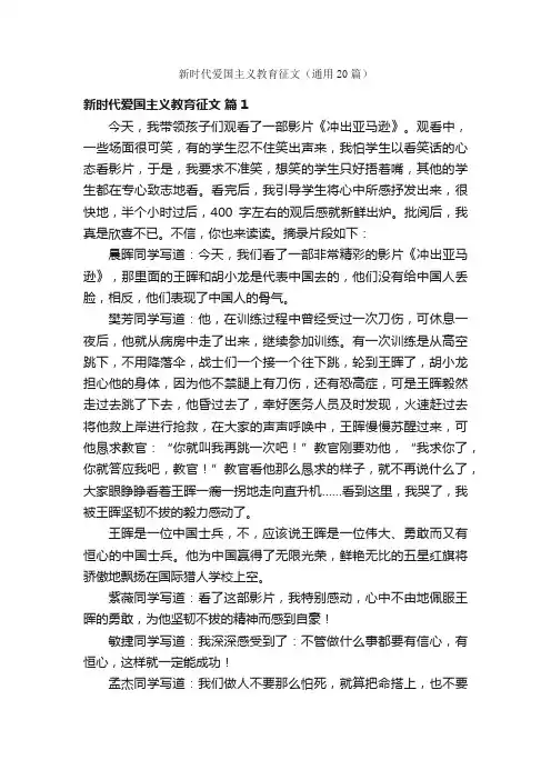 新时代爱国主义教育征文（通用20篇）