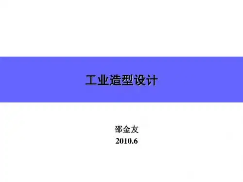 工业造型设计