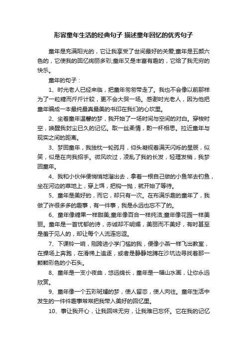 形容童年生活的经典句子描述童年回忆的优秀句子