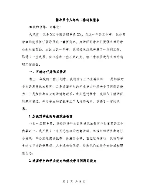 辅导员个人年终工作述职报告（三篇）