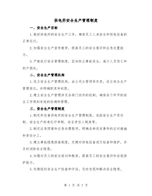 供电所安全生产管理制度（4篇）
