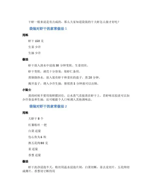 袋装对虾干的家常做法