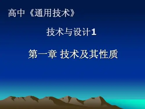 粤版高中通用技术必修1.1第一节 技术的性质及其巨大作用