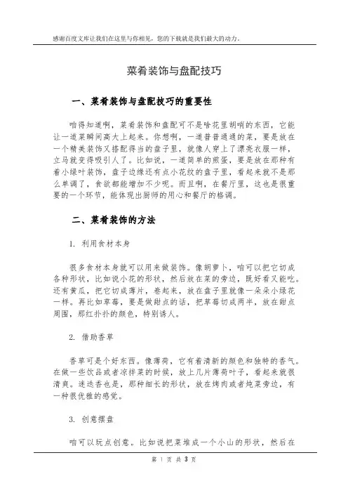 菜肴装饰与盘配技巧