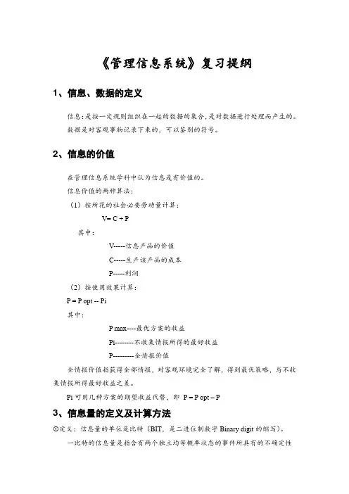 《管理信息系统》复习提纲及答案