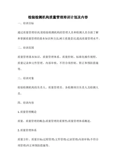 检验检测机构质量管理培训计划及内容