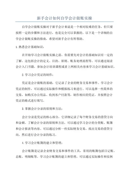 新手会计如何自学会计做账实操