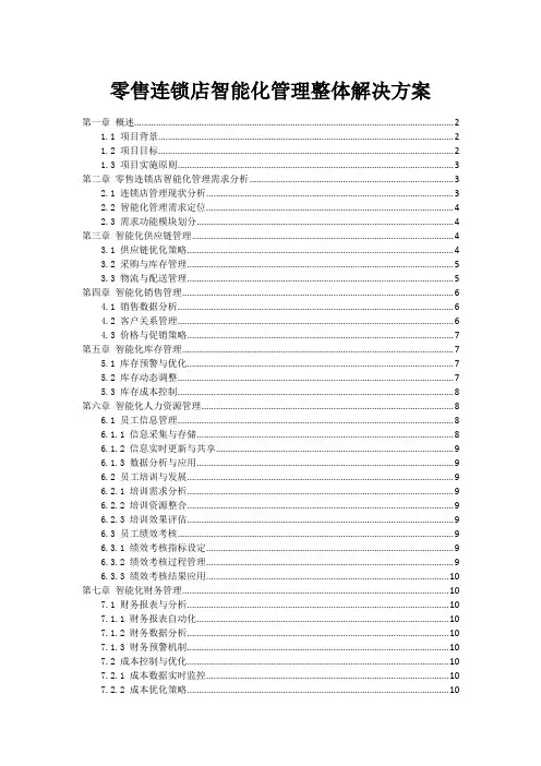 零售连锁店智能化管理整体解决方案