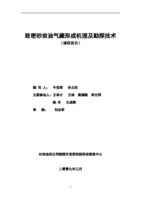 致密砂岩油气藏形成机理及勘探技术讲解
