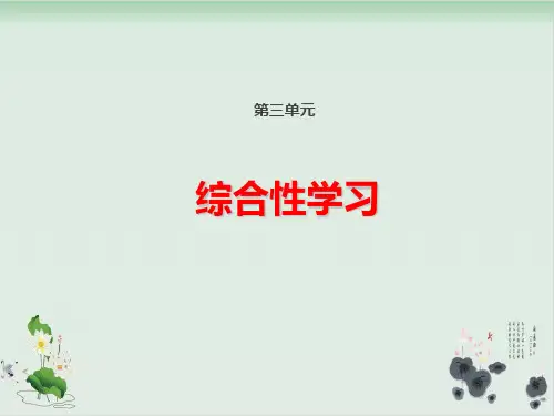 三年级下册语文课件综合性学习 人教部编版