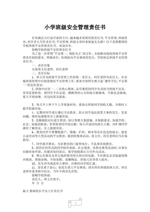 2023年小学班级安全管理责任书