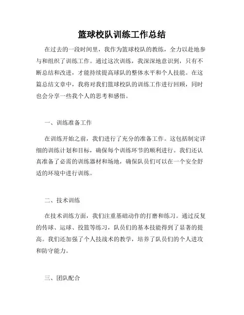 篮球校队训练工作总结