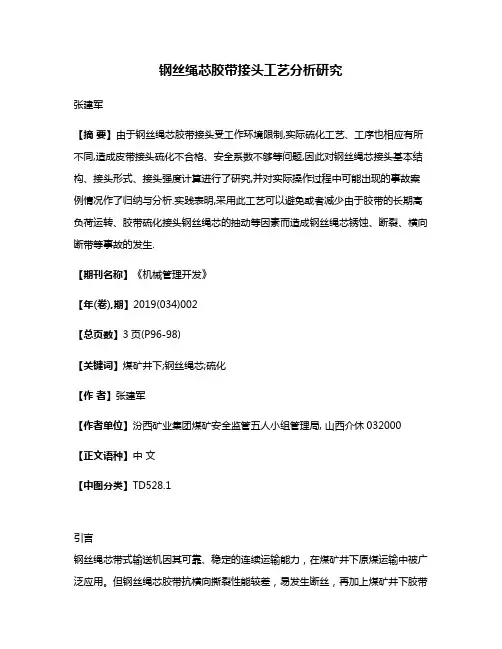 钢丝绳芯胶带接头工艺分析研究