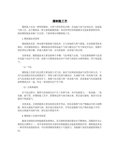 煤制氢工艺