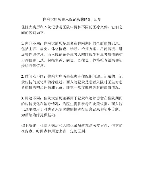 住院大病历和入院记录的区别 -回复