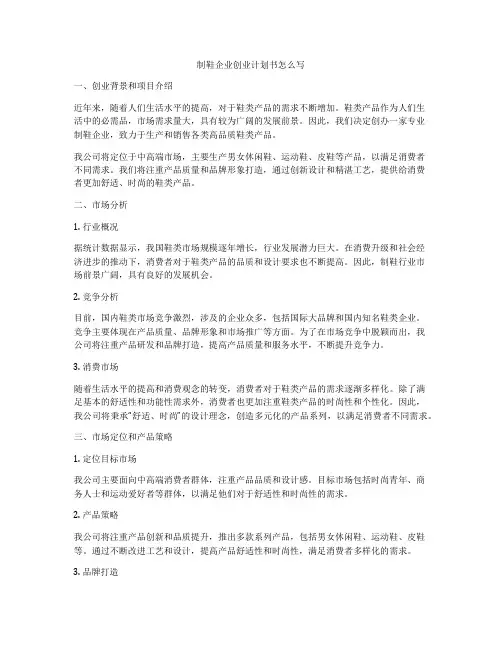 制鞋企业创业计划书怎么写