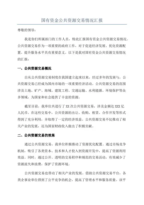 国有资金公共资源交易情况汇报