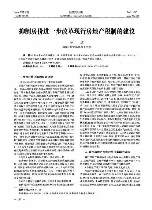 抑制房价进一步改革现行房地产税制的建议