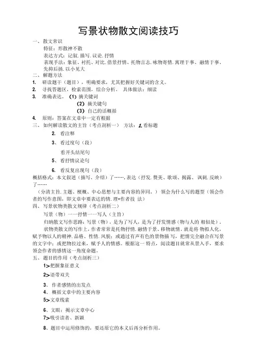 最新写景状物散文阅读技巧