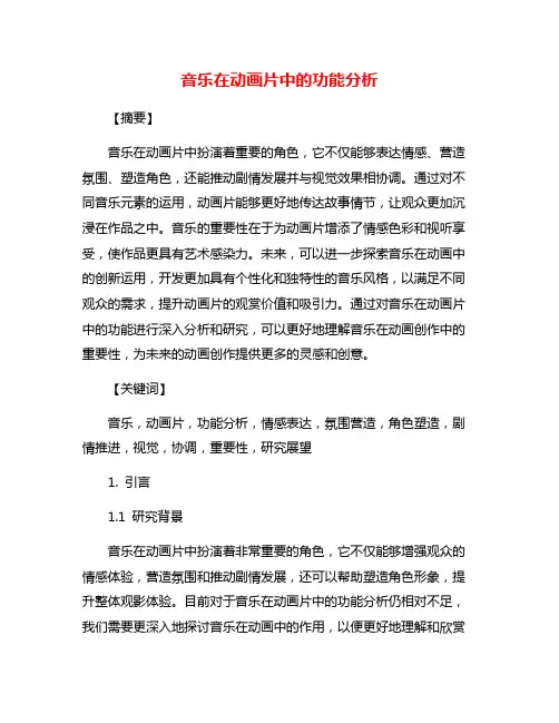 音乐在动画片中的功能分析
