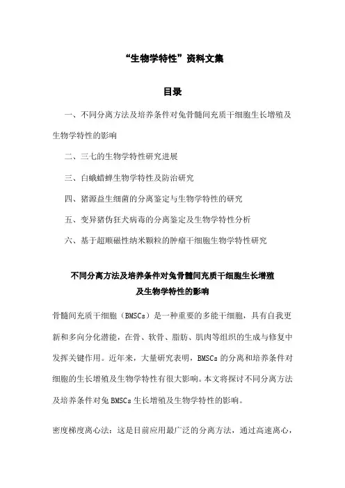 “生物学特性”资料文集