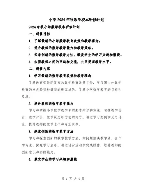 小学2024年秋数学校本研修计划
