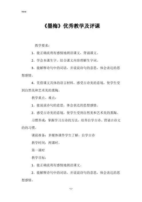 《墨梅》优秀教学及评课