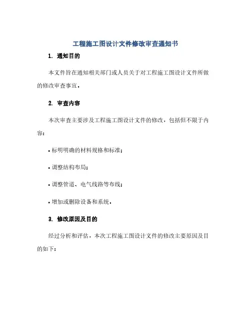 通用范文(正式版)工程施工图设计文件修改审查通知书