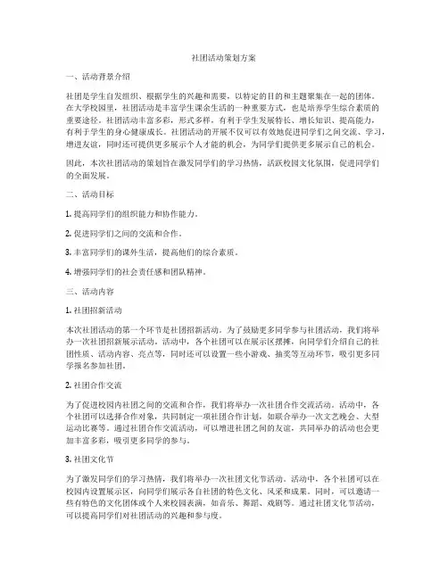 社团活动策划方案