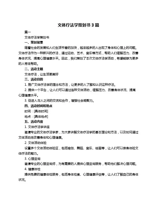 文体疗法学策划书3篇