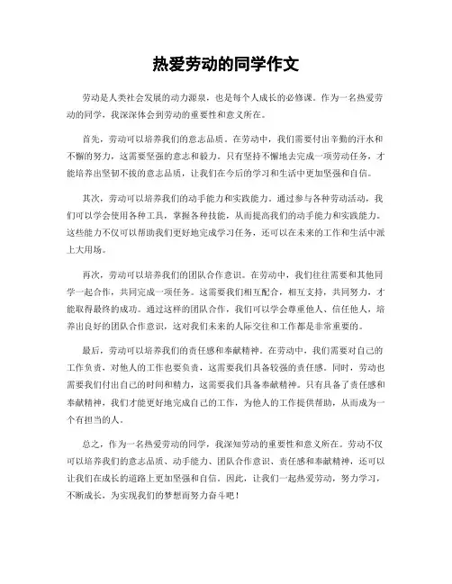 热爱劳动的同学作文