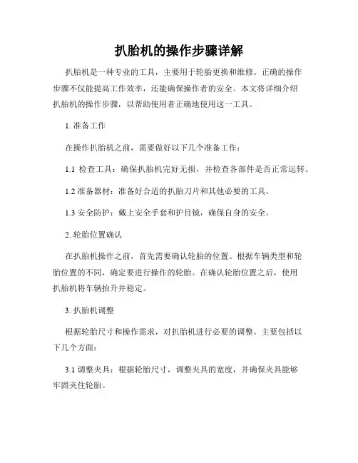扒胎机的操作步骤详解