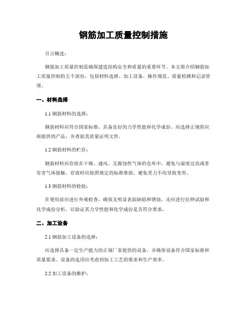 钢筋加工质量控制措施