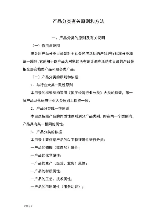 产品分类有关原则和方法